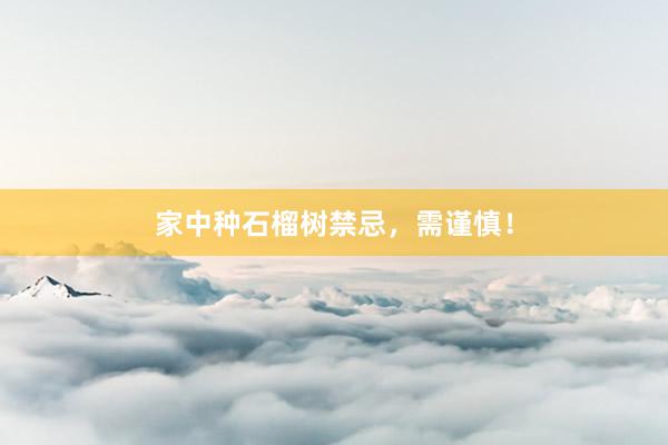 家中种石榴树禁忌,需谨慎!