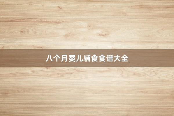 八个月婴儿辅食食谱大全