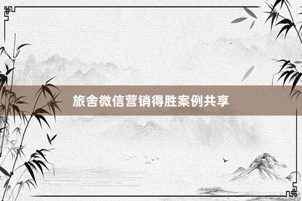 旅舍微信营销得胜案例共享